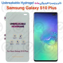 نانو برچسب هیدروژلی مات صفحه نمایش Samsung Galaxy S10 Plus مدل Unbreakable Hydrogel