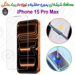 گلس دور تراش و بدون حاشیه شفاف iPhone 15 Pro Max برند مانکی مدل توری دار