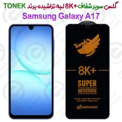 گلس سوپر شفاف +8K لبه تراشیده Samsung Galaxy A17 برند TONEK