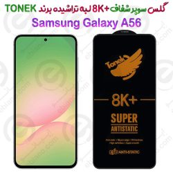 گلس سوپر شفاف +8K لبه تراشیده Samsung Galaxy A56 برند TONEK