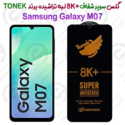 گلس سوپر شفاف +8K لبه تراشیده Samsung Galaxy M07 برند TONEK