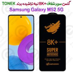 گلس سوپر شفاف +8K لبه تراشیده Samsung Galaxy M52 5G برند TONEK