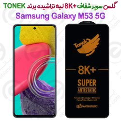گلس سوپر شفاف +8K لبه تراشیده Samsung Galaxy M53 5G برند TONEK