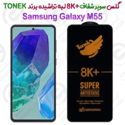 گلس سوپر شفاف +8K لبه تراشیده Samsung Galaxy M55 برند TONEK