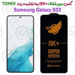 گلس سوپر شفاف +8K لبه تراشیده Samsung Galaxy S22 برند TONEK