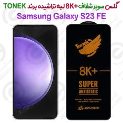 گلس سوپر شفاف +8K لبه تراشیده Samsung Galaxy S23 FE برند TONEK