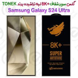 گلس سوپر شفاف +8K لبه تراشیده Samsung Galaxy S24 Ultra برند TONEK