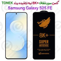 گلس سوپر شفاف +8K لبه تراشیده Samsung Galaxy S25 FE برند TONEK