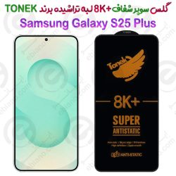 گلس سوپر شفاف +8K لبه تراشیده Samsung Galaxy S25 Plus برند TONEK
