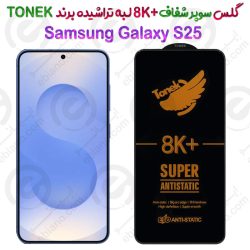 گلس سوپر شفاف +8K لبه تراشیده Samsung Galaxy S25 برند TONEK