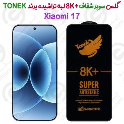 گلس سوپر شفاف +8K لبه تراشیده Xiaomi 17 برند TONEK