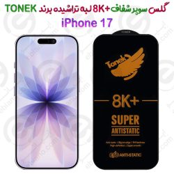گلس سوپر شفاف +8K لبه تراشیده iPhone 17 برند TONEK