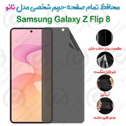 محافظ تمام صفحه حریم شخصی Samsung Galaxy Z Flip 8 مدل نانو