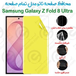 محافظ صفحه نانو Samsung Galaxy Z Fold 8 Ultra مدل تمام صفحه