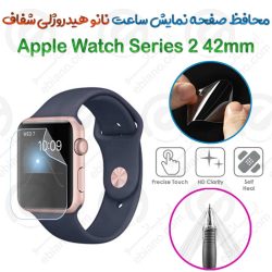 محافظ صفحه نمایش نانو هیدروژلی شفاف ساعت Apple Watch Series 2 42mm