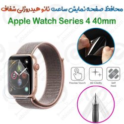 محافظ صفحه نمایش نانو هیدروژلی شفاف ساعت Apple Watch Series 4 40mm