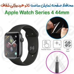 محافظ صفحه نمایش نانو هیدروژلی شفاف ساعت Apple Watch Series 4 44mm
