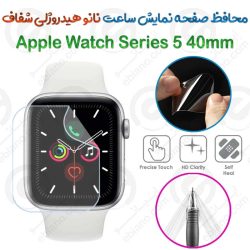 محافظ صفحه نمایش نانو هیدروژلی شفاف ساعت Apple Watch Series 5 40mm