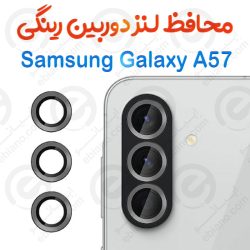 محافظ لنز دوربین Samsung Galaxy A57 مدل رینگی