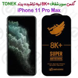 گلس سوپر شفاف +8K لبه تراشیده iPhone 11 Pro Max برند TONEK