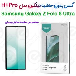 گلس نیلکین Samsung Galaxy Z Fold 8 Ultra مدل H+Pro