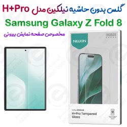 گلس نیلکین Samsung Galaxy Z Fold 8 مدل H+Pro