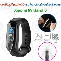 محافظ صفحه نمایش نانو هیدروژلی شفاف ساعت Xiaomi Mi Band 3