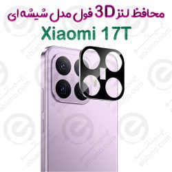 محافظ لنز 3D فول Xiaomi 17T مدل شیشه‌ای