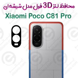 محافظ لنز 3D فول Xiaomi Poco C81 Pro مدل شیشه‌ای