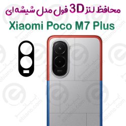 محافظ لنز 3D فول Xiaomi Poco M7 Plus مدل شیشه‌ای