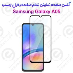 گلس محافظ صفحه نمایش فول سامسونگ گلکسی آ 05