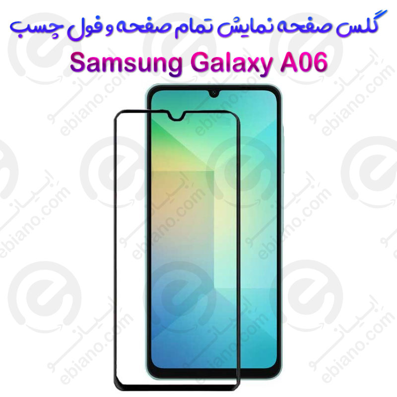 گلس محافظ صفحه نمایش فول سامسونگ گلکسی آ 06