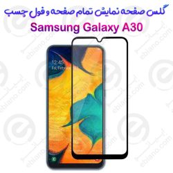 گلس محافظ صفحه نمایش فول سامسونگ گلکسی آ 30