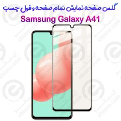 گلس محافظ صفحه نمایش فول سامسونگ گلکسی آ 41