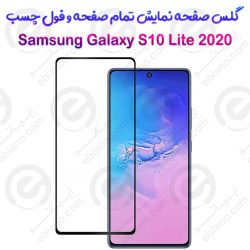 گلس محافظ صفحه نمایش فول سامسونگ گلکسی اس 10 لایت 2020