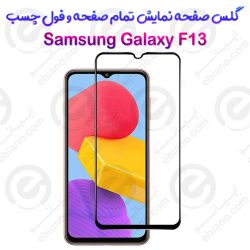 گلس محافظ صفحه نمایش فول سامسونگ گلکسی اف 13