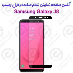 گلس محافظ صفحه نمایش فول سامسونگ گلکسی جی 8