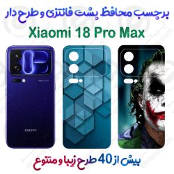 برچسب محافظ پشت طرحدار Xiaomi 18 Pro Max