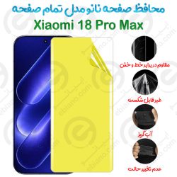 محافظ صفحه نانو Xiaomi 18 Pro Max مدل تمام صفحه