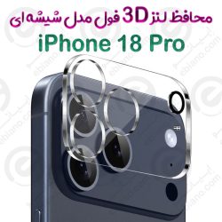 محافظ لنز 3D فول iPhone 18 Pro مدل شیشه‌ای شفاف