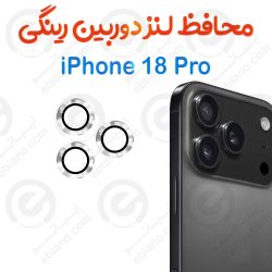 محافظ لنز دوربین iPhone 18 Pro مدل رینگی