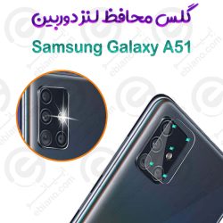 گلس محافظ لنز دوربین Samsung Galaxy A51