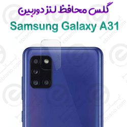 گلس محافظ لنز دوربین Samsung Galaxy A31