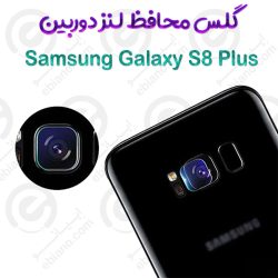 گلس محافظ لنز دوربین Samsung Galaxy S8 Plus